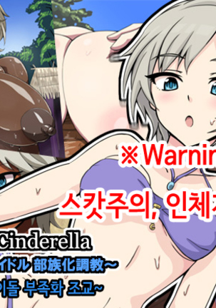 Fallen Cinderella 〜Half Idol Buzokuka Choukyou〜 - Page 1