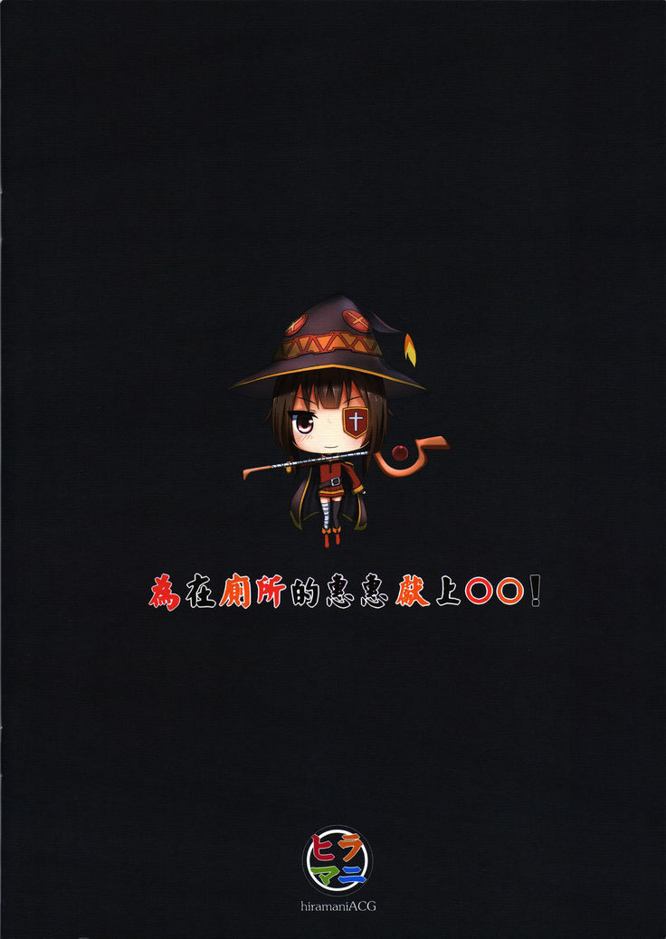 Giving ○○ to Megumin in the Toilet!   {Hennojin}