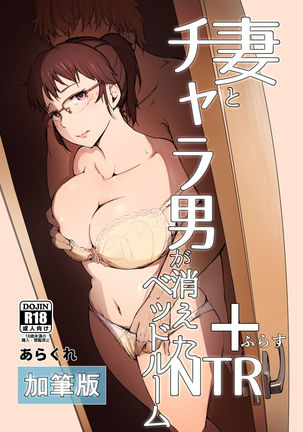 Tsuma to Charao ga Kieta NTR Bedroom+ Kahitsu Ban Page #1
