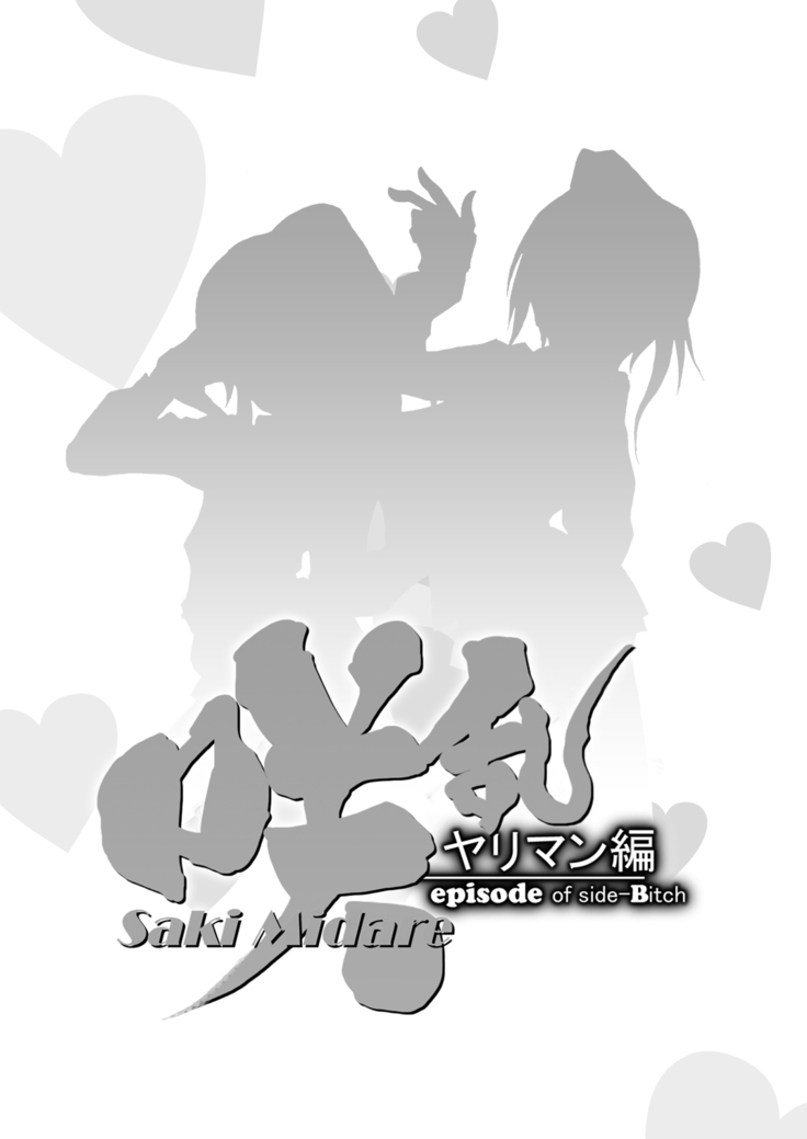 SakiMidare Yariman Hen - episode of side-Bitch