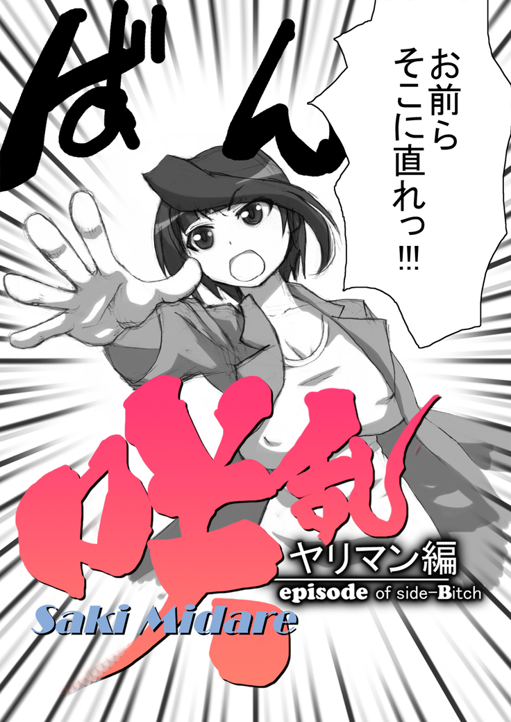 SakiMidare Yariman Hen - episode of side-Bitch