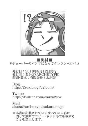 Vチューバーのパンツになってクンクンペロペロ Page #23