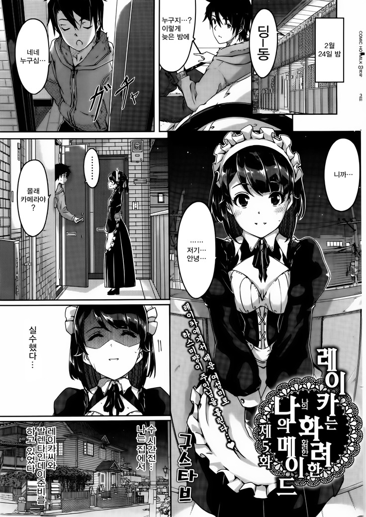 Reika wa Karei na Boku no Maid Ch. 5 | 레이카는 화려한 나의 메이드 5화