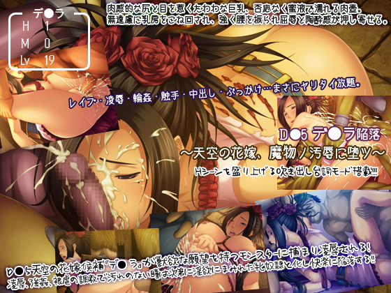 D●5デ●ラ陥落 ～天空の花嫁、魔物ノ汚辱に堕ツ～