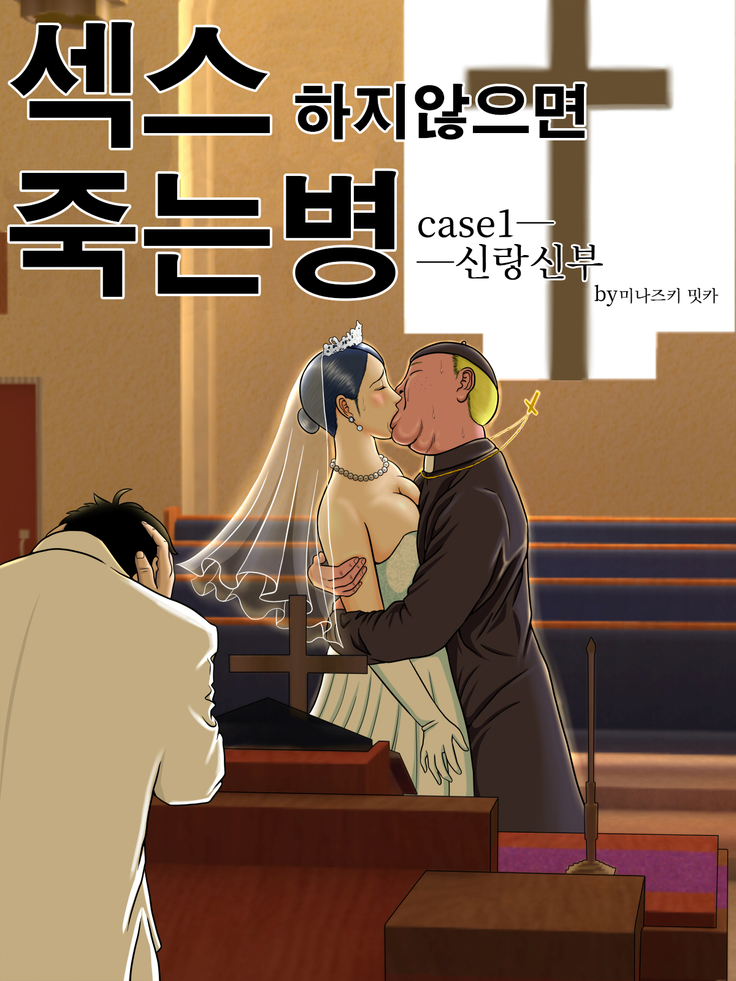 Sex Shinai to Shinu Yamai ~Hatsubyou Shitara Sex wa Gimu~ | 섹스하지 않으면 죽는 병