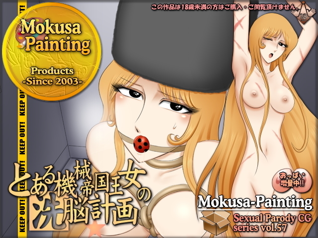Sexual Parody CG series vol. 57 Toaru Kikai Teikoku Oujo no Senno Keikaku