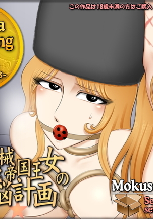 Sexual Parody CG series vol. 57 Toaru Kikai Teikoku Oujo no Senno Keikaku