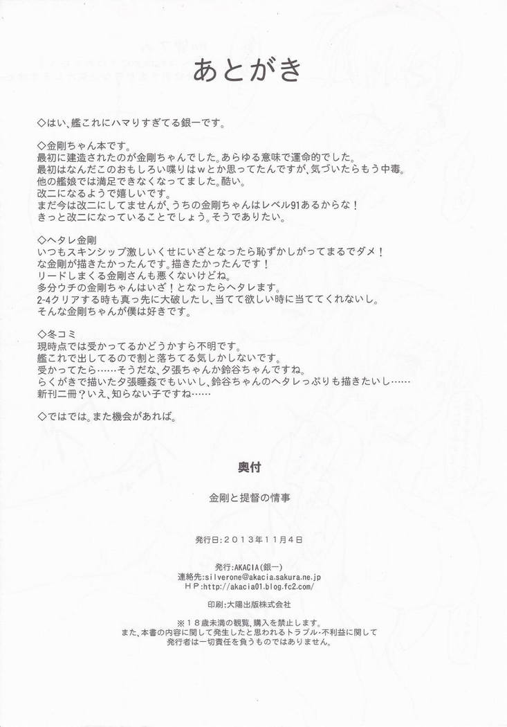 金剛は提督に身体の隅々まで愛撫された後におま◯こをいじられると異常な量の潮吹きをしてしまう♡