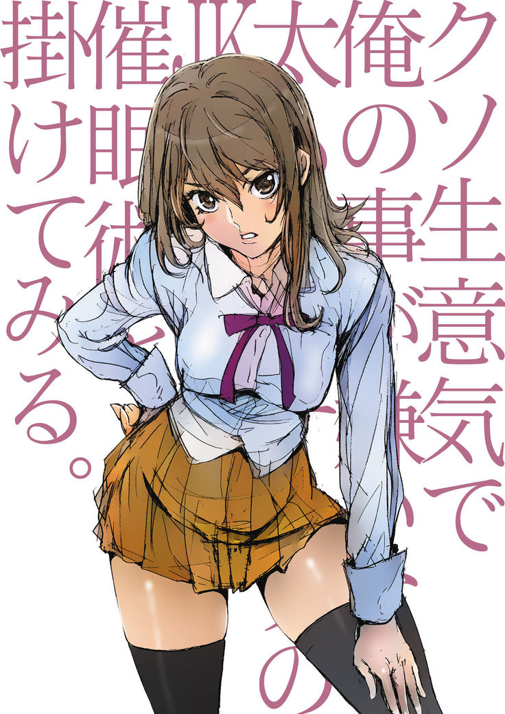 Kuso Namaiki de Ore no Koto ga Kirai na Futomomo Muchimuchi no JK ni Saiminjutsu o Kakete miru.