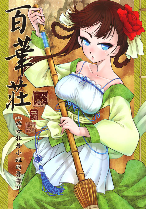 Hakukadan 《Sijyo Mokudan No Yuuutsu》| 百華莊《婢女牡丹小姐的憂鬱》