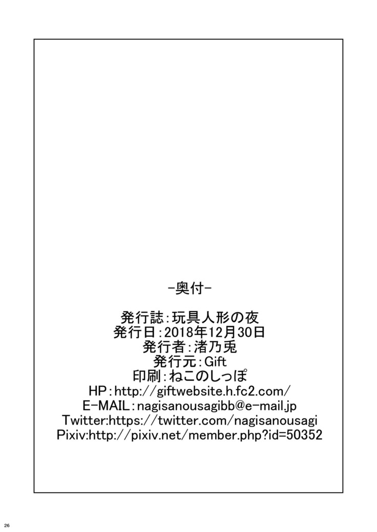 Omocha Ningyou no Yoru, The Night of Toy Doll
