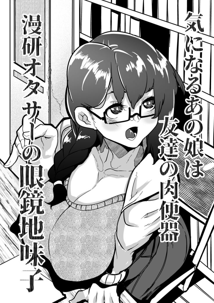 Kininaru Anoko wa Tomodachi no Nikubenki Manken OtaCir no Megane Jimiko