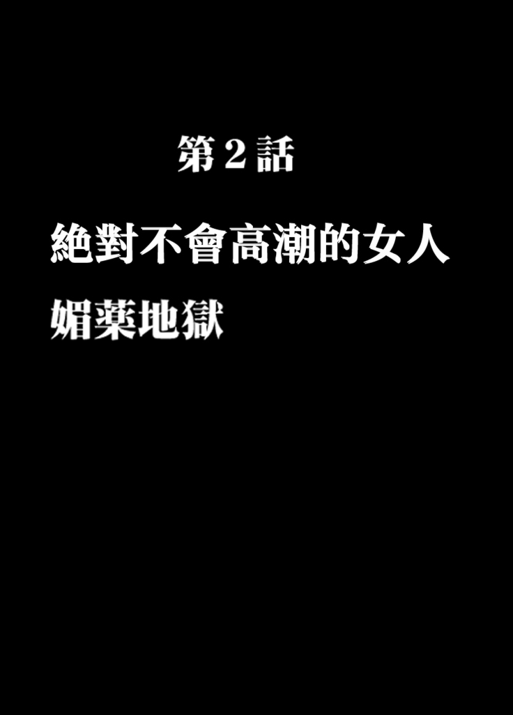 Chikan Otori Sousakan Kyouka 2 ~Zettai ni Ikanai Onna to Biyaku Jigoku~
