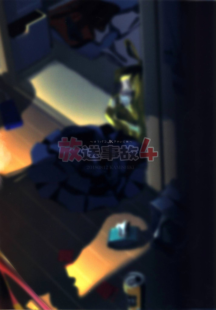 放送事故4~オフパコラＪＫアナいじめ～【蒼藍神煩聯合漢化】
