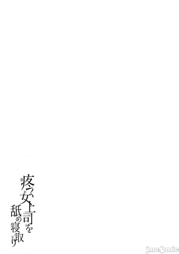 Uzuku Onna Joushi o Name Netori | 舔了睡了饑渴的女上司