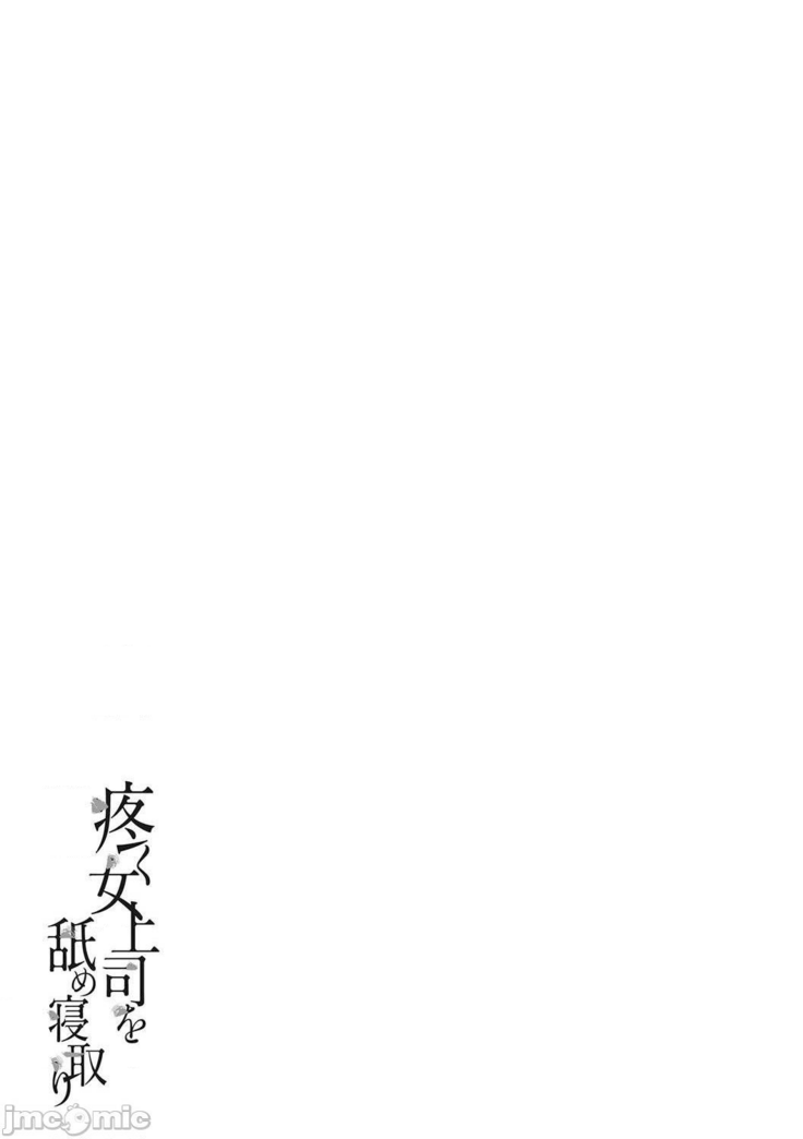 Uzuku Onna Joushi o Name Netori | 舔了睡了饑渴的女上司