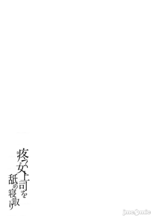 Uzuku Onna Joushi o Name Netori | 舔了睡了饑渴的女上司 Page #188