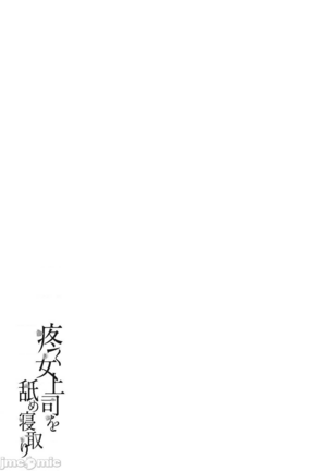 Uzuku Onna Joushi o Name Netori | 舔了睡了饑渴的女上司 Page #194