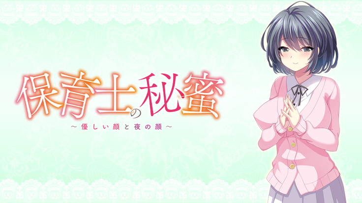 Hoikushi no Himitsu ~Yasashii Kao to Yoru no Kao~