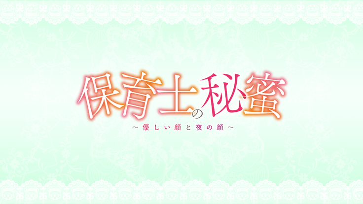 Hoikushi no Himitsu ~Yasashii Kao to Yoru no Kao~