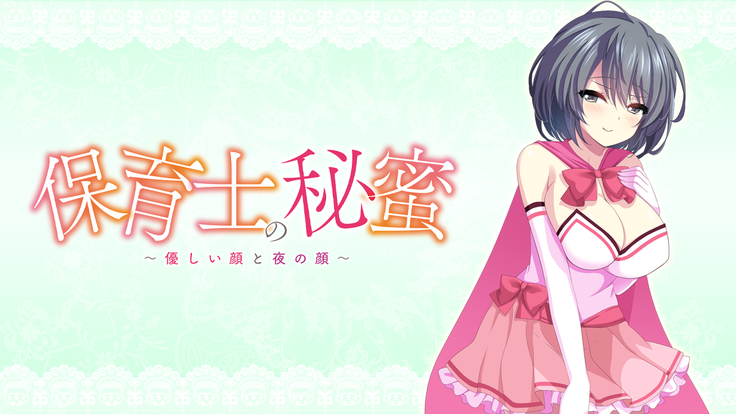 Hoikushi no Himitsu ~Yasashii Kao to Yoru no Kao~