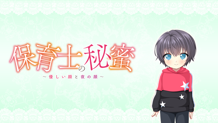 Hoikushi no Himitsu ~Yasashii Kao to Yoru no Kao~