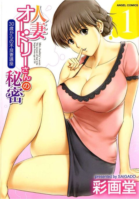 Hitozuma Audrey-san no Himitsu 1 -30-sai kara no Furyouzuma Kouza-