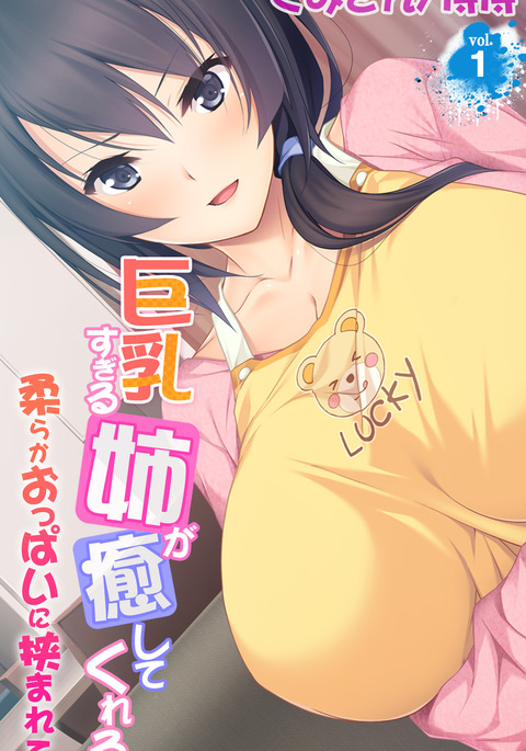 [Kumisan, Habezamurai] Kyonyuu Sugiru Ane ga Iyashite Kureru ~ Yawaraka Oppai ni Hasamarete ~ vol.1