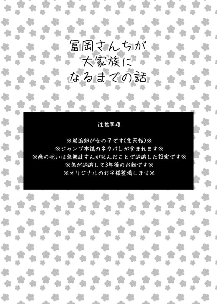 冨岡さんちが大家族になるまでの話