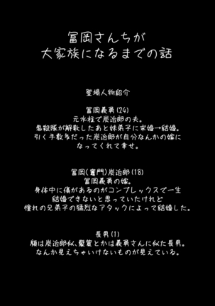 冨岡さんちが大家族になるまでの話