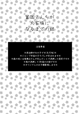 冨岡さんちが大家族になるまでの話