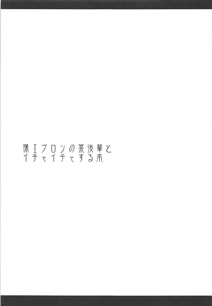 裸エプロンの某後輩とイチャイチャする本