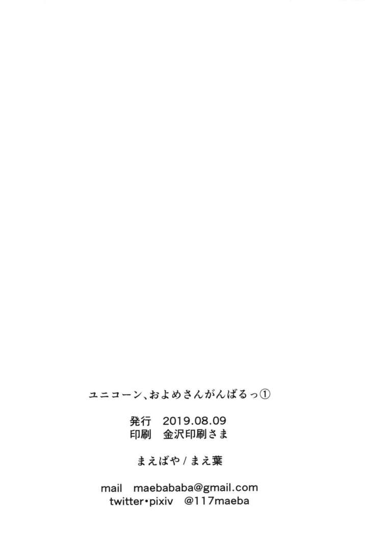 Unicorn, Oyome-san Ganbaru 1