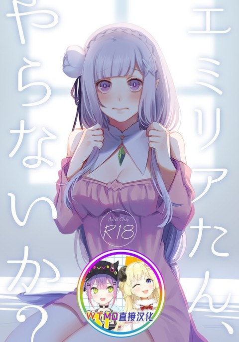 Emilia-tan, Yaranai ka?