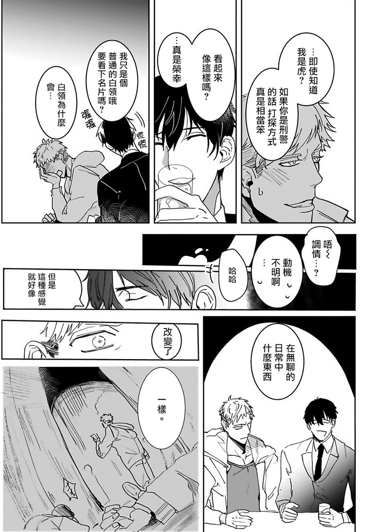Tora no Ejiki | 以身饲虎 1-3