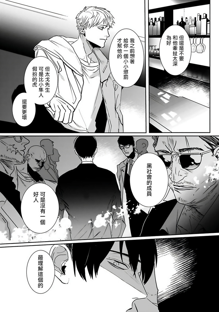 Tora no Ejiki | 以身饲虎 1-3