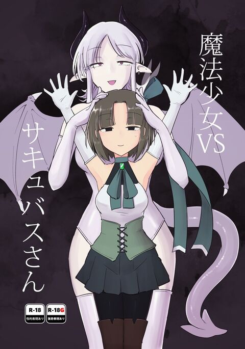 Mahou Shoujo VS Succubus-san