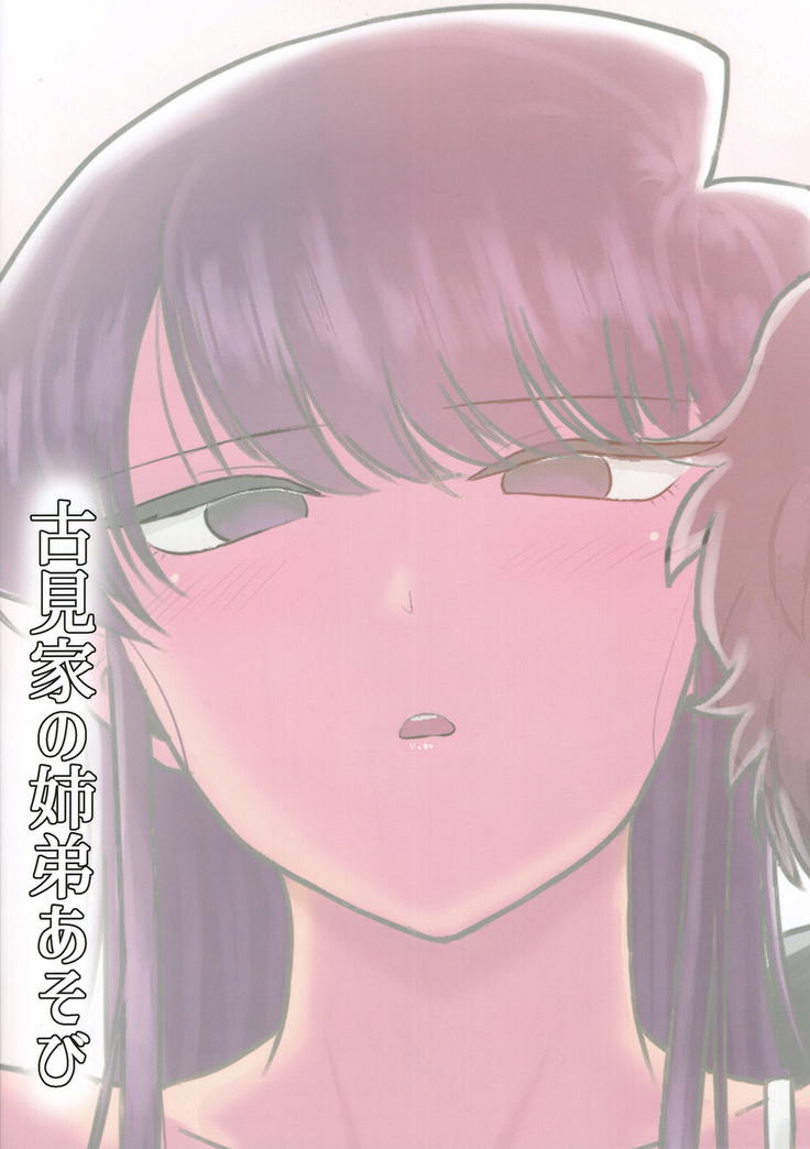 Komi-ke no Kyoudai Asobi | Игры брата и сестры Коми