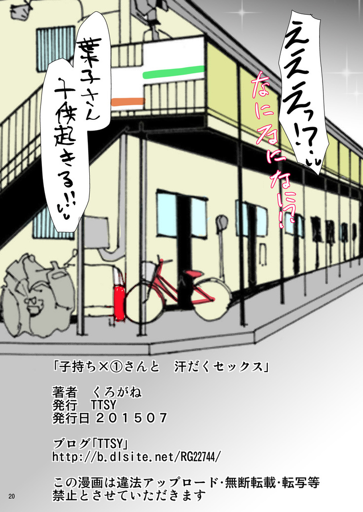 子持ち×1さんと汗だくセックス