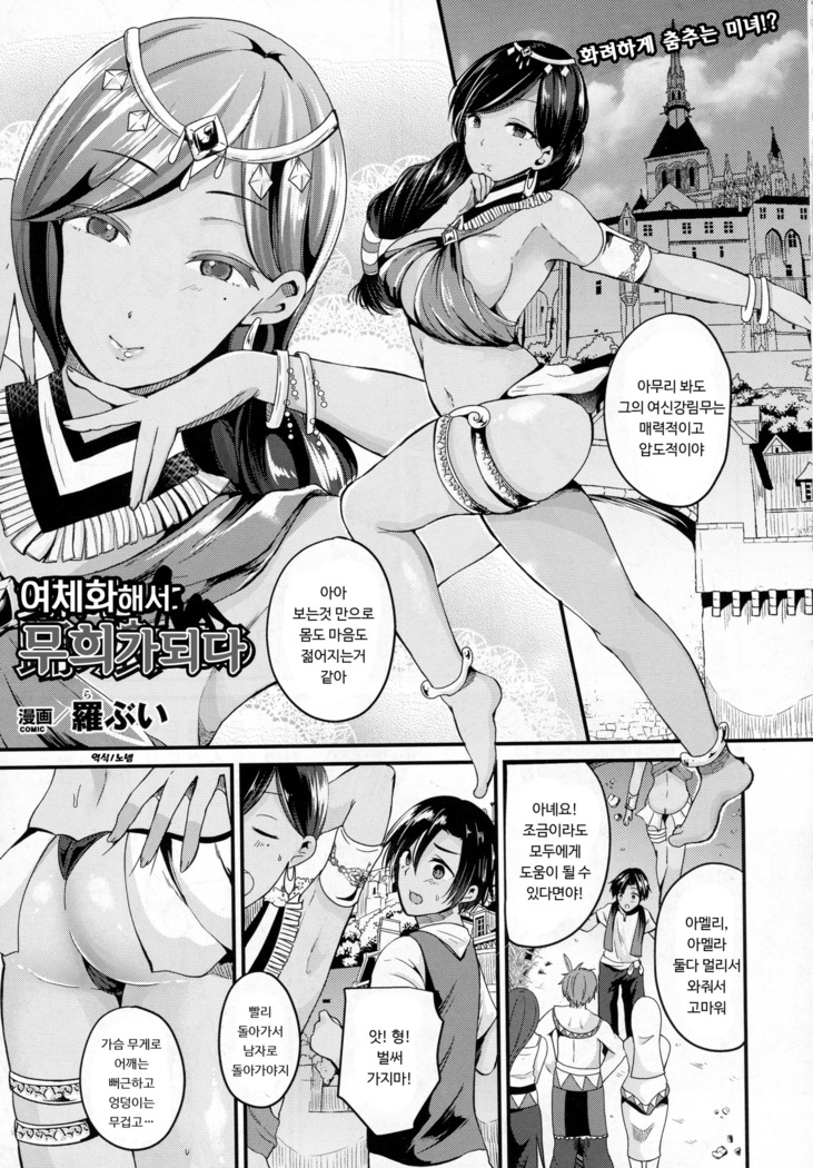 Nyotaika Shite Odoriko ni Naru | 여체화해서 무희가 되다
