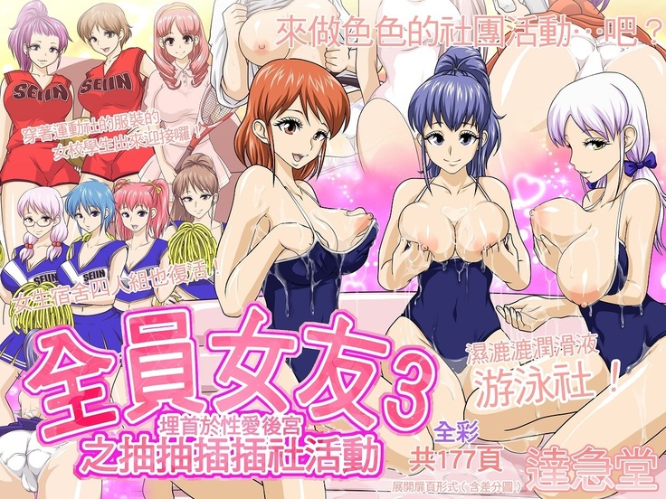 Zenin Kanojo 3 Harem Sex Zanmai na Nukinuki-bu Katsudou | 全員女友3 埋首於性愛後宮之抽抽插插社活動