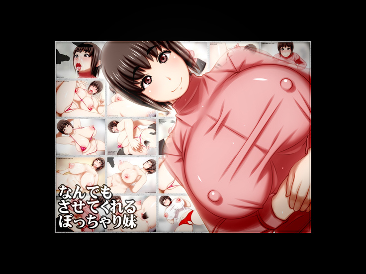 なんでもさせてくれるぽっちゃり妹