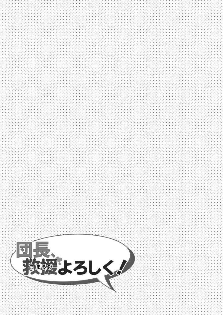 Danchou, Kyuuen Yoroshiku!