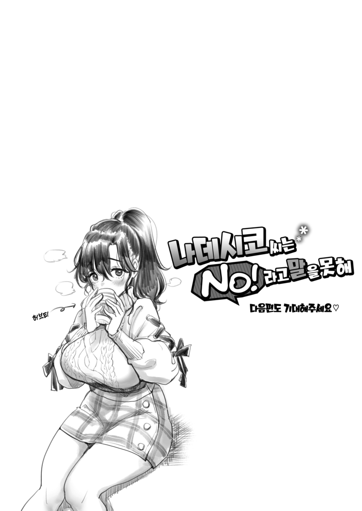 Nadeshiko-san wa NO!tte Ienai Karada no Himitsu Hen
