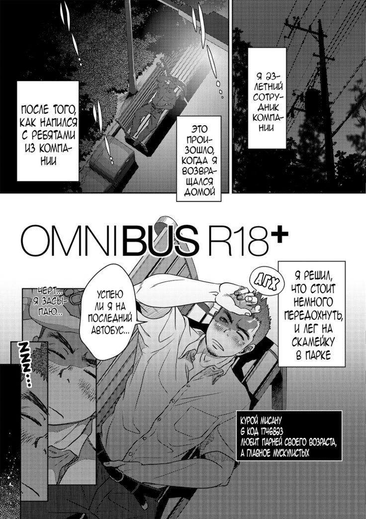 OMNIBUS R18+