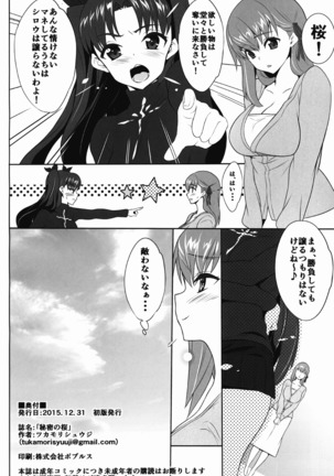 秘密の桜 Page #19