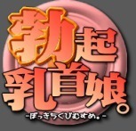 Sexual Parody CG series vol. 31 Yorozu CG-shuu Shirizu > Bokki Chikubi Musume