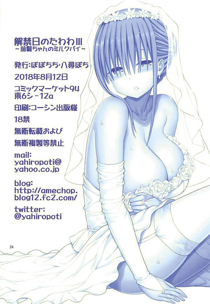 Kaikinbi no Tawawa III ~Maegami-chan no Shio no Milk Pai~