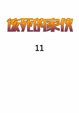 该死的家伙（外卖奇遇记）【中文】 - Page 209