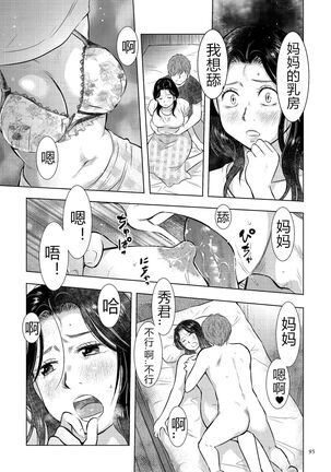 [Uramac] Boshi Soukan Nikki - Kaa-san, Ichido dake dakara.... [Chinese] [Digital] Page #95